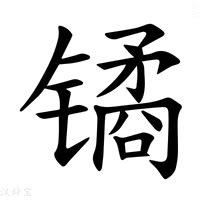 金辰 字|部首为“钅部”的字